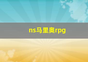 ns马里奥rpg