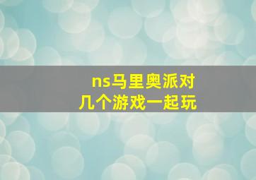 ns马里奥派对几个游戏一起玩