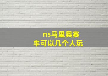 ns马里奥赛车可以几个人玩