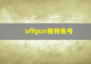 offgun推特账号