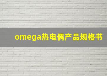 omega热电偶产品规格书