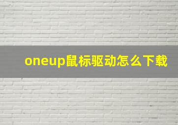 oneup鼠标驱动怎么下载