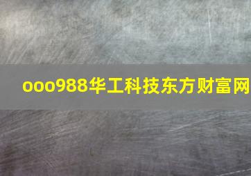 ooo988华工科技东方财富网