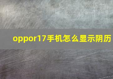 oppor17手机怎么显示阴历