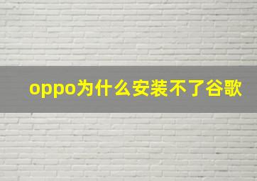 oppo为什么安装不了谷歌