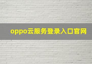 oppo云服务登录入口官网