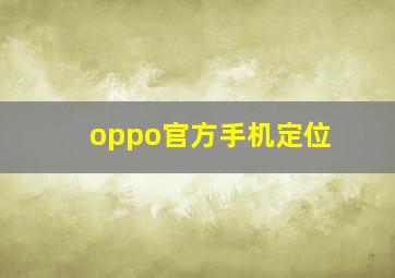 oppo官方手机定位