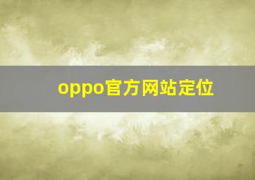 oppo官方网站定位