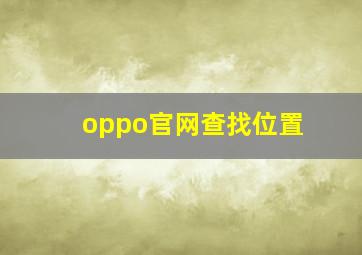 oppo官网查找位置