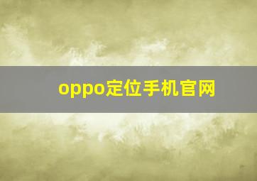 oppo定位手机官网