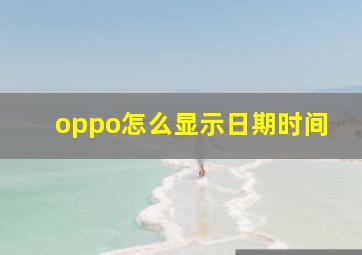 oppo怎么显示日期时间