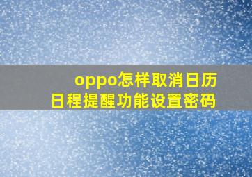 oppo怎样取消日历日程提醒功能设置密码