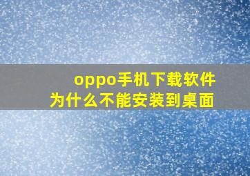 oppo手机下载软件为什么不能安装到桌面