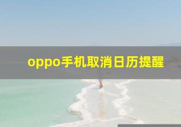 oppo手机取消日历提醒