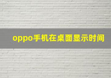 oppo手机在桌面显示时间