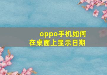 oppo手机如何在桌面上显示日期