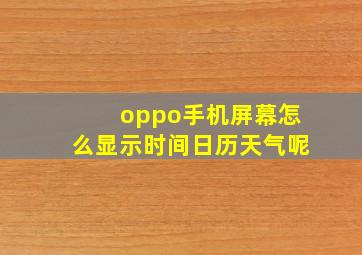 oppo手机屏幕怎么显示时间日历天气呢