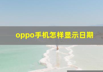 oppo手机怎样显示日期