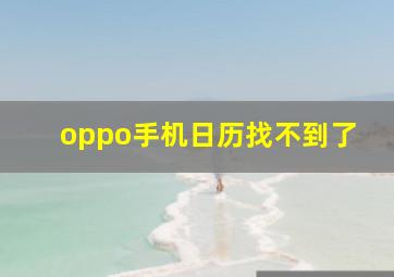 oppo手机日历找不到了