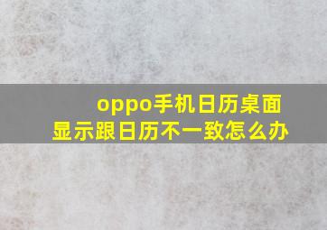 oppo手机日历桌面显示跟日历不一致怎么办