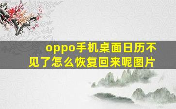 oppo手机桌面日历不见了怎么恢复回来呢图片