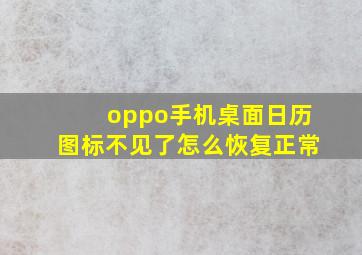 oppo手机桌面日历图标不见了怎么恢复正常