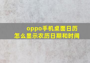 oppo手机桌面日历怎么显示农历日期和时间