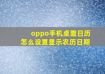 oppo手机桌面日历怎么设置显示农历日期