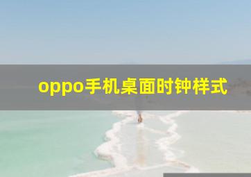 oppo手机桌面时钟样式