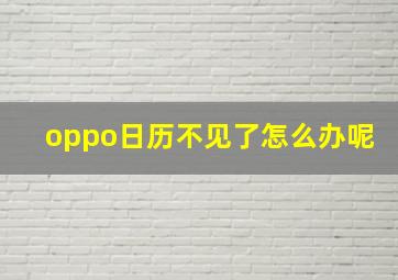 oppo日历不见了怎么办呢