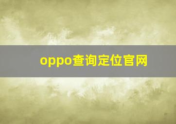 oppo查询定位官网