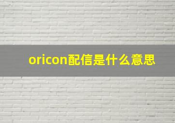 oricon配信是什么意思