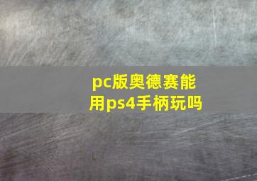 pc版奥德赛能用ps4手柄玩吗