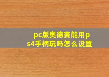 pc版奥德赛能用ps4手柄玩吗怎么设置