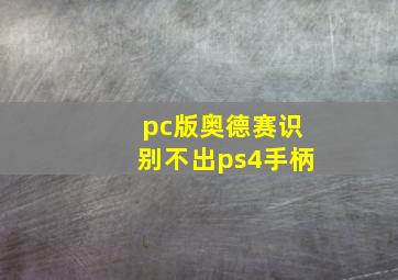 pc版奥德赛识别不出ps4手柄