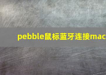 pebble鼠标蓝牙连接mac