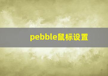 pebble鼠标设置