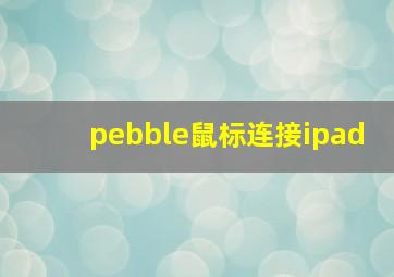 pebble鼠标连接ipad