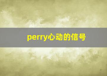 perry心动的信号