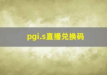 pgi.s直播兑换码