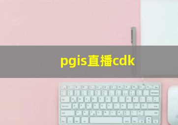 pgis直播cdk