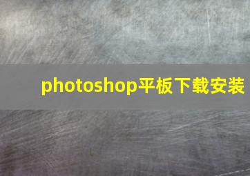 photoshop平板下载安装