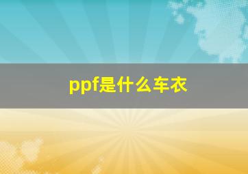 ppf是什么车衣