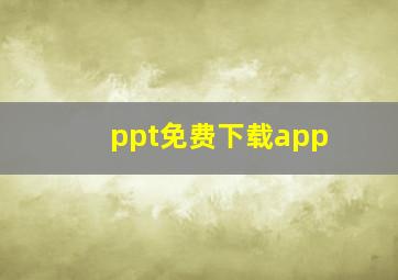 ppt免费下载app