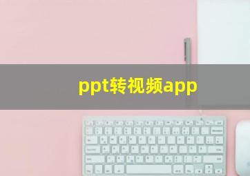 ppt转视频app