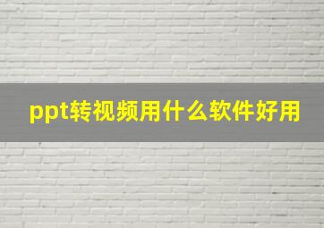 ppt转视频用什么软件好用