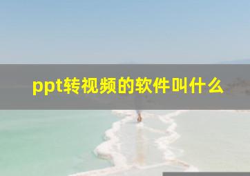 ppt转视频的软件叫什么