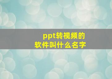 ppt转视频的软件叫什么名字