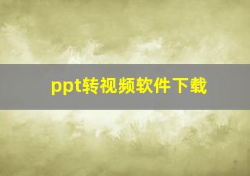 ppt转视频软件下载