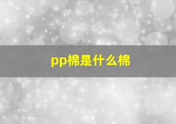 pp棉是什么棉